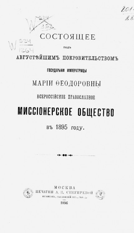 Состоящее под августейшим покровительством государыни императрицы Марии Федоровны Всероссийское православное миссионерское общество в 1895 году