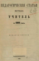 Педагогические статьи журнала Учитель за 1861 год. Издание 3