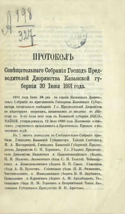 Протокол Совещательного собрания господ предводителей дворянства Казанской губернии 30 июня 1891 года