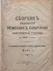 Сборник постановлений земских собраний Новгородской губернии за 1913 год. Том 1