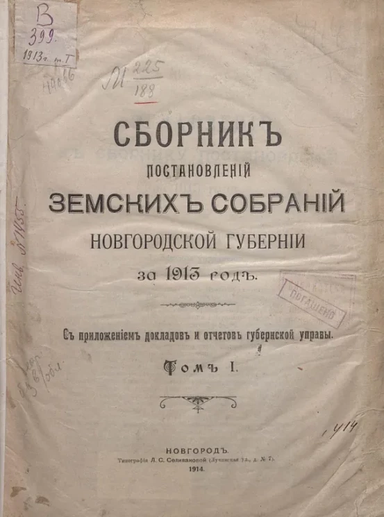 Сборник постановлений земских собраний Новгородской губернии за 1913 год. Том 1