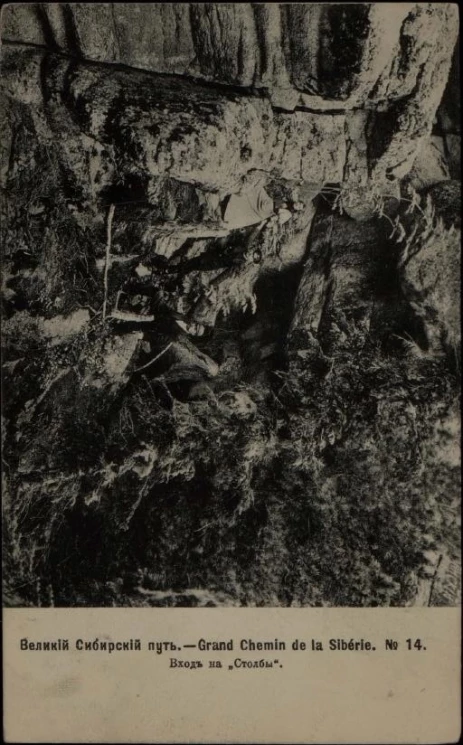 Великий Сибирский путь. Grand Chemin de la Sibérie, № 14. Вход на "Столбы". Открытое письмо