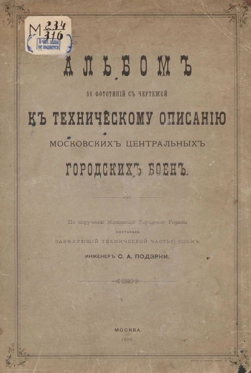 Альбом 58 фототипий с чертежей к техническому описанию Московских центральных городских боен