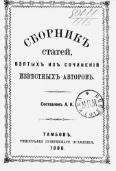 Сборник статей, взятых из сочинений известных авторов