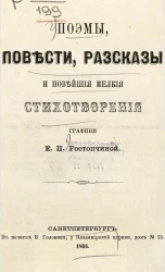 Поэмы, повести, рассказы и новейшие мелкие стихотворения графини Е.П. Ростопчиной