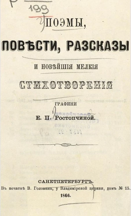 Поэмы, повести, рассказы и новейшие мелкие стихотворения графини Е.П. Ростопчиной