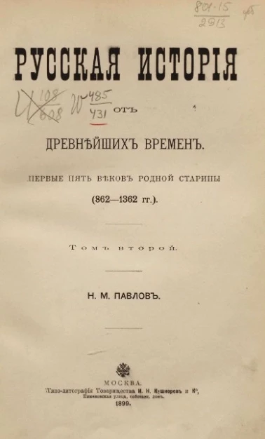 Русская история от древнейших времен. Первые пять веков родной старины (862-1362 годы). Том 2