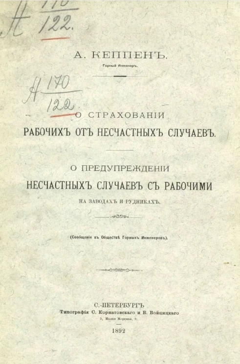 О страховании рабочих от несчастных случаев. О предупреждении несчастных случаев с рабочими на заводах и рудниках 