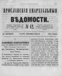 Ярославские епархиальные ведомости, № 42. 21 октября 1864 года. Часть официальная