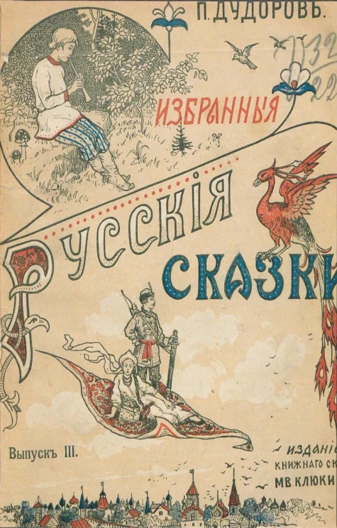 Избранные русские сказки. Выпуск 3. Сказка о ковре-самолете. Волшебная свирель. Чудесная прялка