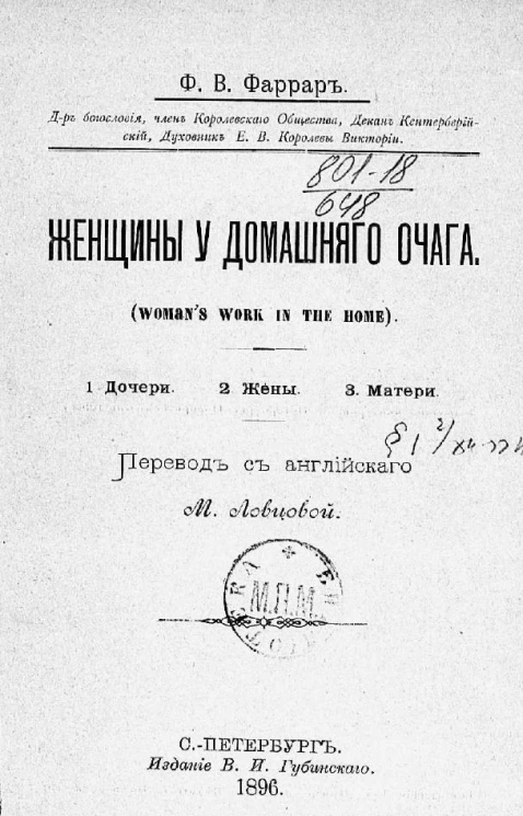 Женщины у домашнего очага. Дочери. Жёны. Матери