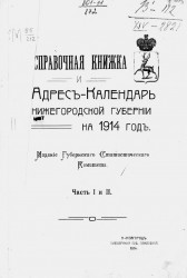 Справочная книжка и адрес-календарь Нижегородской губернии на 1914 год. Часть 1 и 2