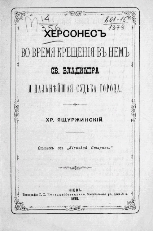 Херсонес во время крещения в нем святого Владимира и дальнейшая судьба города