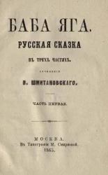 Баба Яга. Русская сказка в трех частях. Часть 1