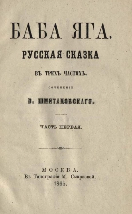 Баба Яга. Русская сказка в трех частях. Часть 1
