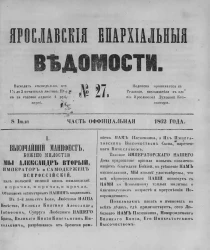 Ярославские епархиальные ведомости, № 27. 8 июля 1862 года. Часть официальная