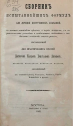 Сборник испытаннейших формул для лечения внутренних болезней, с полным изложением приемов и форм лекарств, с терапевтическими указаниями и необходимыми замечаниями о специальном назначении каждого рецепта