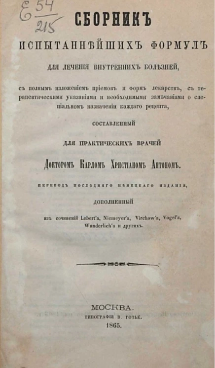Сборник испытаннейших формул для лечения внутренних болезней, с полным изложением приемов и форм лекарств, с терапевтическими указаниями и необходимыми замечаниями о специальном назначении каждого рецепта