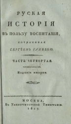 Русская история в пользу воспитания. Часть 4. Издание 2