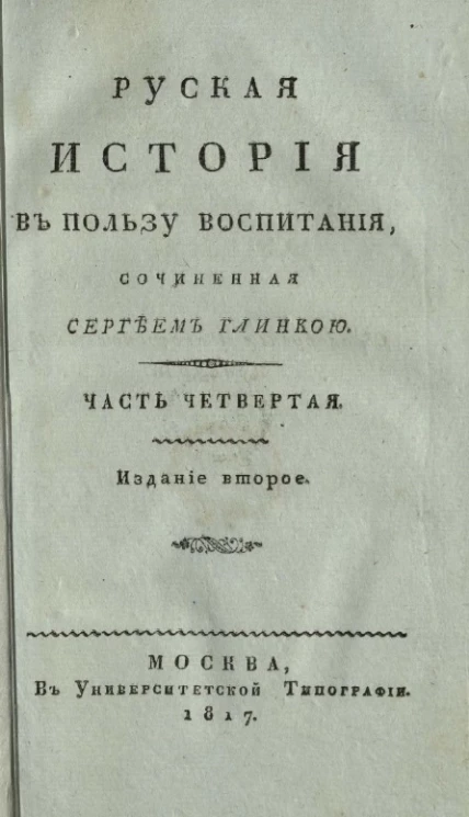 Русская история в пользу воспитания. Часть 4. Издание 2