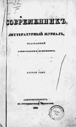 Современник. Литературный журнал. Том 2