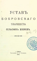Устав Бобровского товарищества сельских хозяев