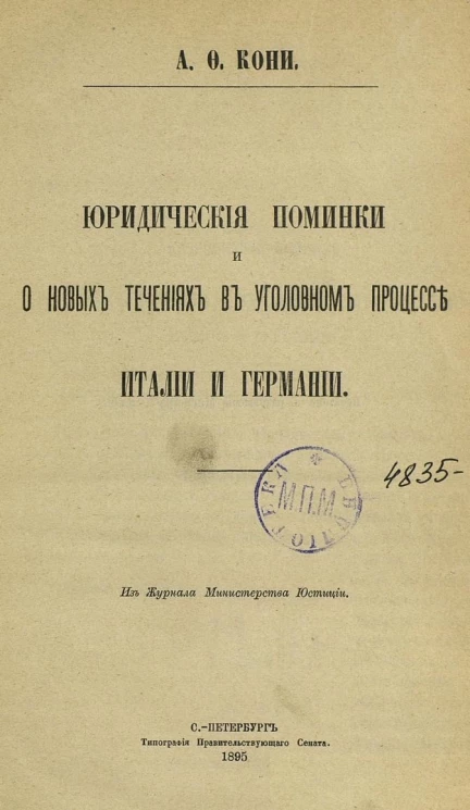 Юридические поминки и о новых течениях в уголовном процессе Италии и Германии