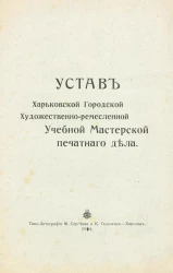 Устав Харьковской городской Художественно-ремесленной Учебной Мастерской печатного дела