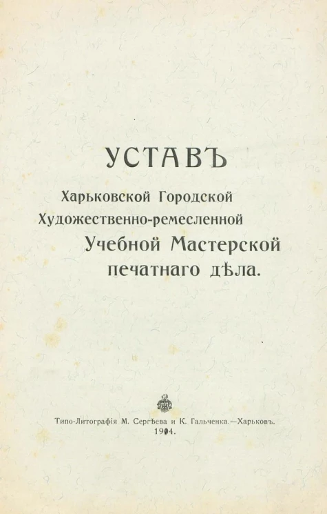 Устав Харьковской городской Художественно-ремесленной Учебной Мастерской печатного дела