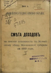 Можайское уездное земское собрание. 1888 год. Смета доходов на земские повинности по Можайскому уезду, Московской губернии на 1889 год