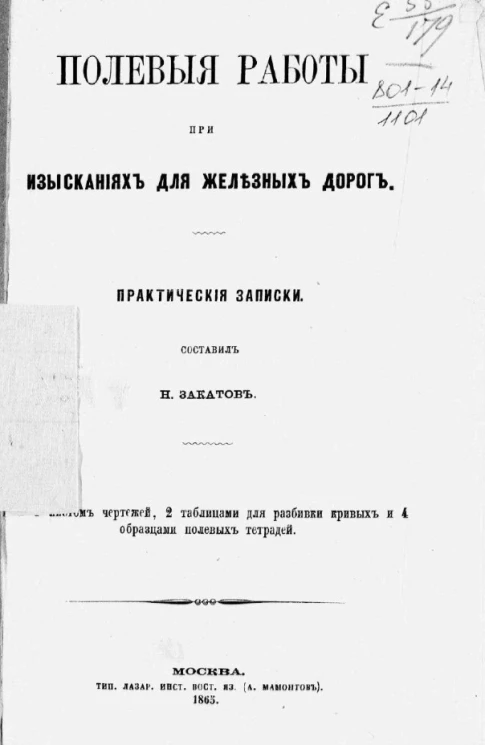 Полевые работы при изысканиях для железных дорог. Практические записки