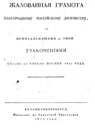 Жалованная грамота благородному российскому дворянству, с принадлежащими к оной узаконениями с 1785 по апрель месяц 1817 года