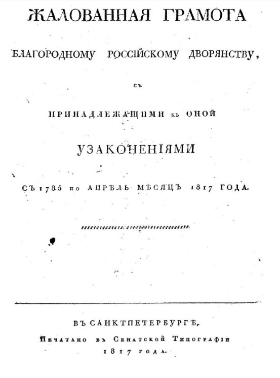 Жалованная грамота благородному российскому дворянству, с принадлежащими к оной узаконениями с 1785 по апрель месяц 1817 года