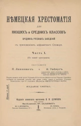 Немецкая хрестоматия для низших и средних классов средних учебных заведений с приложением алфавитного словаря. Часть 1. По новой орфографии. Издание 3