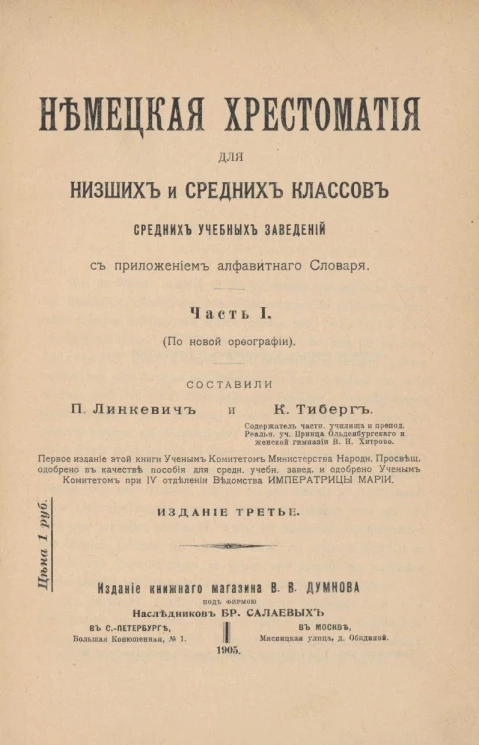 Немецкая хрестоматия для низших и средних классов средних учебных заведений с приложением алфавитного словаря. Часть 1. По новой орфографии. Издание 3
