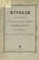 Журналы Задонского очередного уездного земского собрания сессии 1894 года вместе с докладами уездной управы и другими приложениями