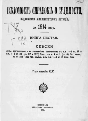 Ведомость справок о судимости, издаваемая министерством юстиции за 1914 год. Книга 6