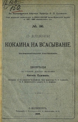 Серия диссертаций, защищавшихся в Военно-медицинской академии в 1887-1888 академическом году, № 36. О влиянии кокаина на всасывание