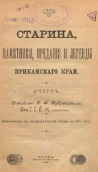 Старина, памятники, предания и легенды Прикамского края. Очерк. Выпуски I, II, III, IV и окончание
