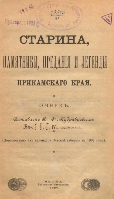 Старина, памятники, предания и легенды Прикамского края. Очерк. Выпуски I, II, III, IV и окончание