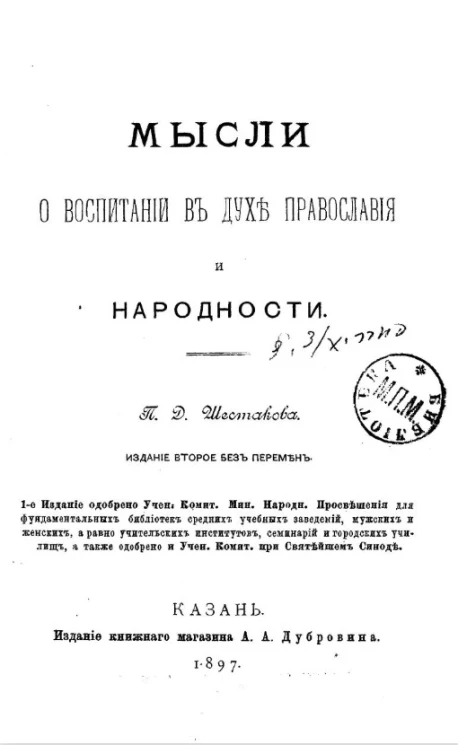 Мысли о воспитании в духе православия и народности. Издание 2