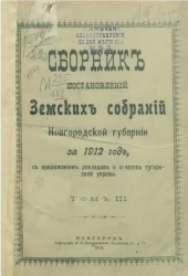 Сборник постановлений земских собраний Новгородской губернии за 1912. Том 3
