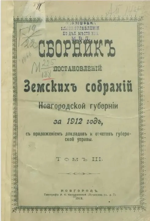Сборник постановлений земских собраний Новгородской губернии за 1912. Том 3