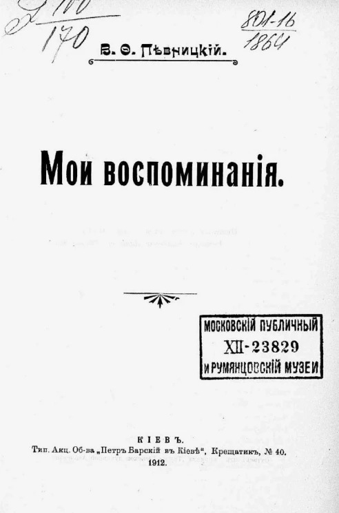 Певницкий Василий Федорович. Мои воспоминания