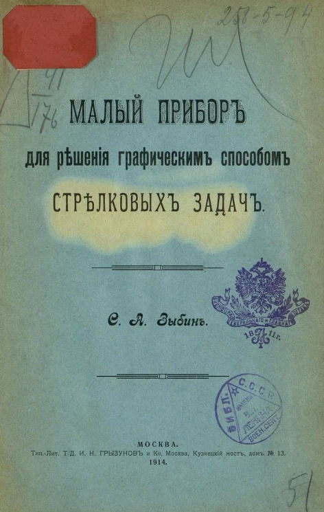 Малый прибор для решения графическим способом стрелковых задач