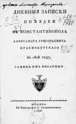 Дневные записки поездки в Константинополь Александра Григорьевича Краснокутского в 1808 году, самим им писанные