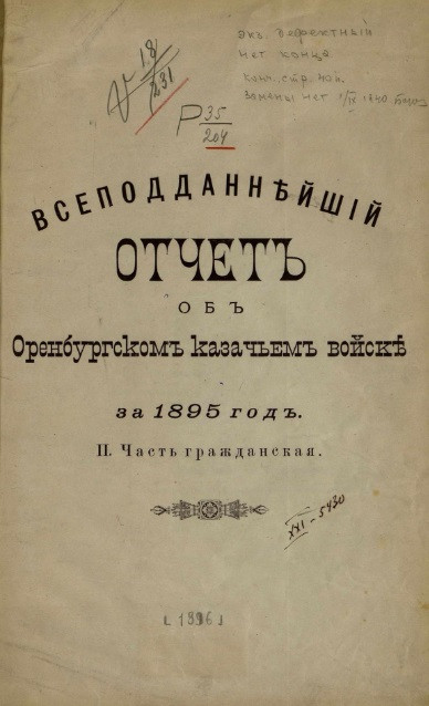 Всеподданнейший отчет об Оренбургском казачьем войске за 1895 год. II. Часть гражданская