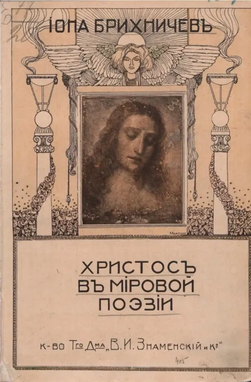 Христос в мировой поэзии