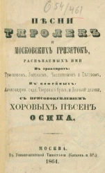 Песни тиролек и московских гризеток