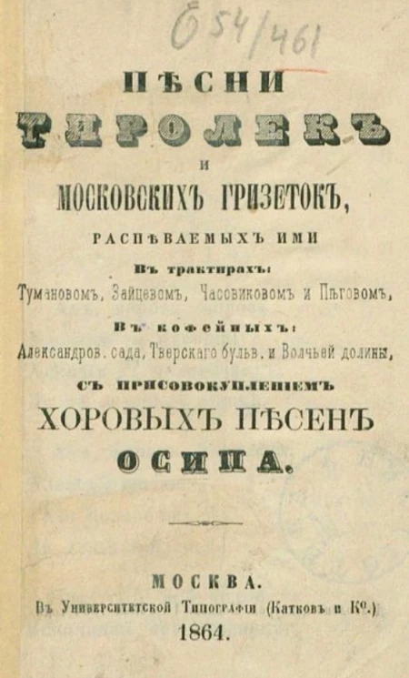 Песни тиролек и московских гризеток